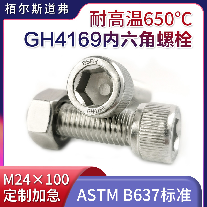 Inconel625內(nèi)六角螺絲
